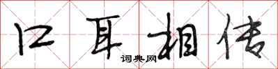 段相林口耳相传行书怎么写