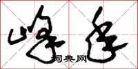 刘少英峰年草书怎么写