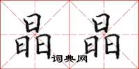 田英章晶晶楷书怎么写
