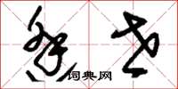 刘少英逢世草书怎么写
