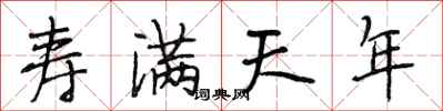 段相林寿满天年行书怎么写