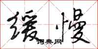 段相林缓慢行书怎么写