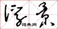 刘少英浮景草书怎么写