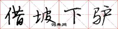 段相林借坡下驴行书怎么写