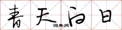 段相林青天白日行书怎么写