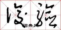 刘少英后验草书怎么写
