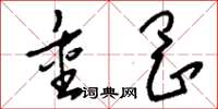 刘少英重冈草书怎么写