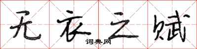 段相林无衣之赋行书怎么写