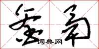 刘少英釜鬲草书怎么写