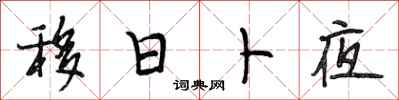 段相林移日卜夜行书怎么写