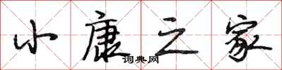 段相林小康之家行书怎么写