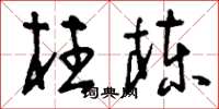 刘少英柱栋草书怎么写