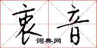 钱沛云衷音行书怎么写