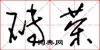 刘少英砖茶草书怎么写