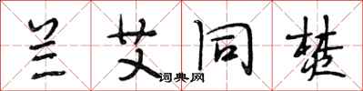 段相林兰艾同焚行书怎么写