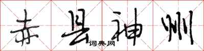 段相林赤县神州行书怎么写