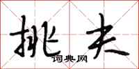 段相林挑夫行书怎么写