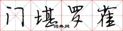 段相林门堪罗雀行书怎么写