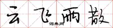 段相林云飞雨散行书怎么写