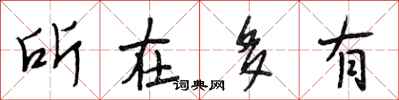 段相林所在多有行书怎么写