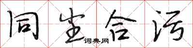 段相林同尘合污行书怎么写