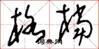 刘少英格档草书怎么写