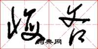刘少英悔吝草书怎么写