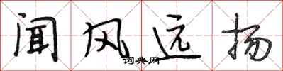 段相林闻风远扬行书怎么写