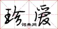 段相林珍爱行书怎么写