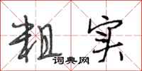 段相林粗实行书怎么写