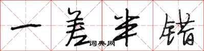 段相林一差半错行书怎么写