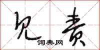 段相林见责行书怎么写