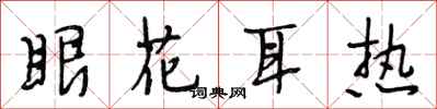段相林眼花耳热行书怎么写