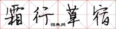 段相林霜行草宿行书怎么写