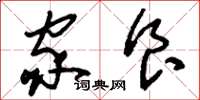 刘少英家食草书怎么写