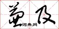 刘少英兼及草书怎么写