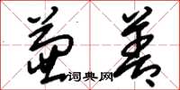 刘少英兼善草书怎么写