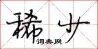 段相林稀少行书怎么写