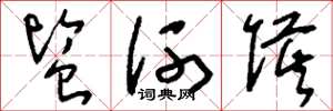 刘少英监河侯草书怎么写