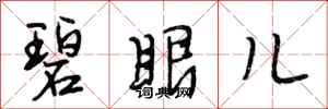 段相林碧眼儿行书怎么写