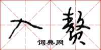 段相林入赘行书怎么写