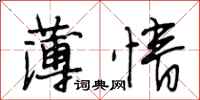 段相林薄情行书怎么写