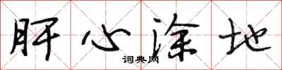 段相林肝心涂地行书怎么写