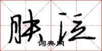 段相林肤泛行书怎么写