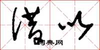 刘少英借以草书怎么写