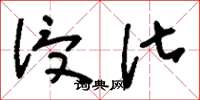 刘少英浸化草书怎么写