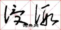 刘少英浸假草书怎么写