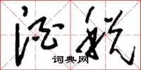 刘少英酒税草书怎么写