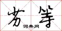 段相林劣等行书怎么写