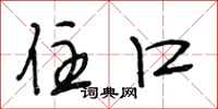 段相林住口行书怎么写
